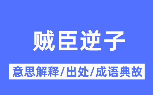 贼臣孝子的意义诠释,贼臣孝子的来由及针言典故