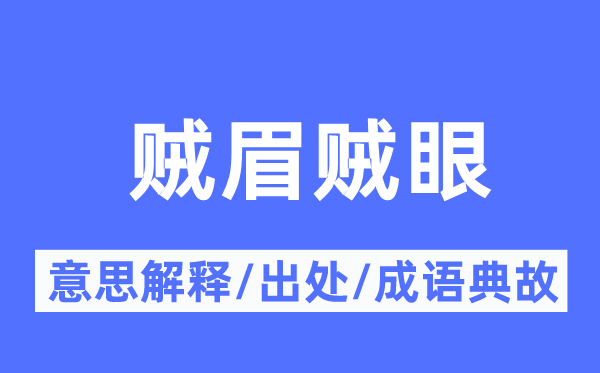 贼眉贼眼的意义诠释,贼眉贼眼的来由及针言典故