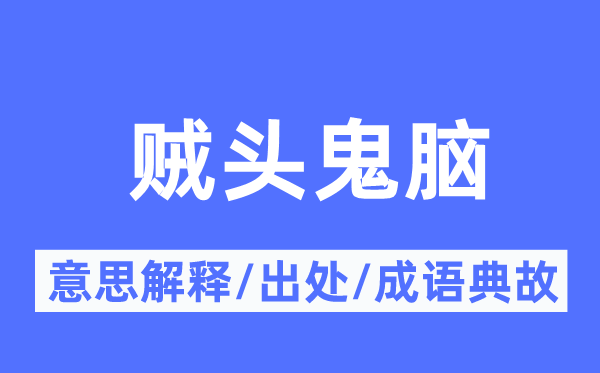 贼头鬼脑的意义诠释,贼头鬼脑的来由及针言典故