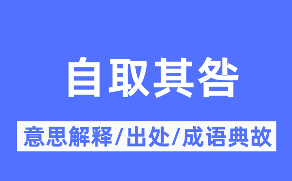 自取其咎的意义诠释,自取其咎的来由及针言典故