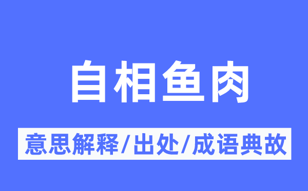 自相屠杀的意义诠释,自相屠杀的来由及针言典故