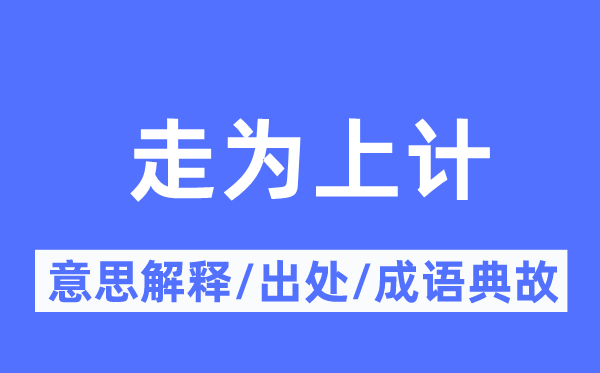 走为上计的意义诠释,走为上计的来由及针言典故