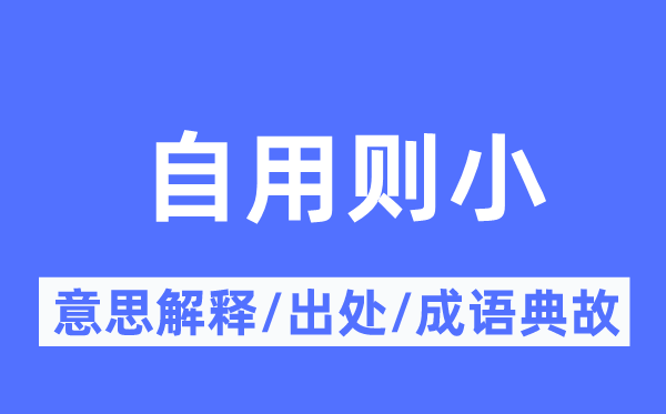 自用则小的意义诠释,自用则小的来由及针言典故