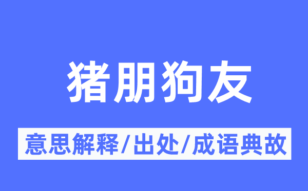 酒肉伴侣的意义诠释,酒肉伴侣的来由及针言典故