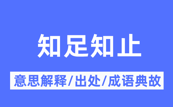 满足知止的意义诠释,满足知止的来由及针言典故
