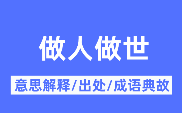 做人做世的意义诠释,做人做世的来由及针言典故