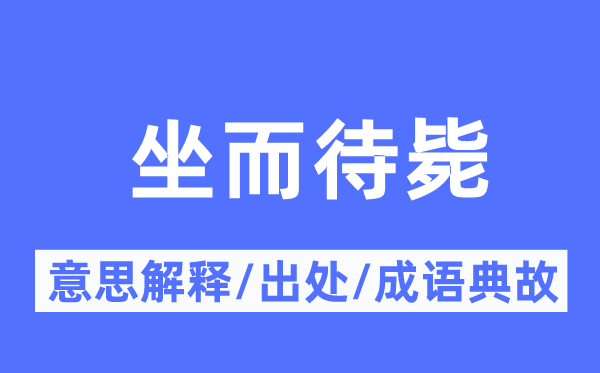 坐而待毙的意义诠释,坐而待毙的来由及针言典故