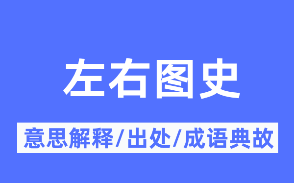 摆布图史的意义诠释,摆布图史的来由及针言典故