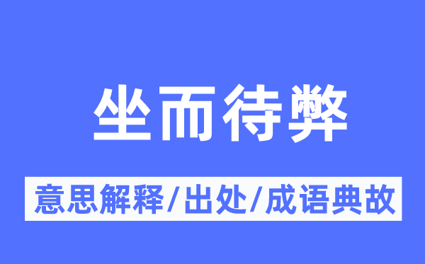 坐而待弊的意义诠释,坐而待弊的来由及针言典故