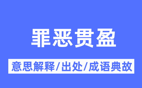 罪行贯盈的意义诠释,罪行贯盈的来由及针言典故