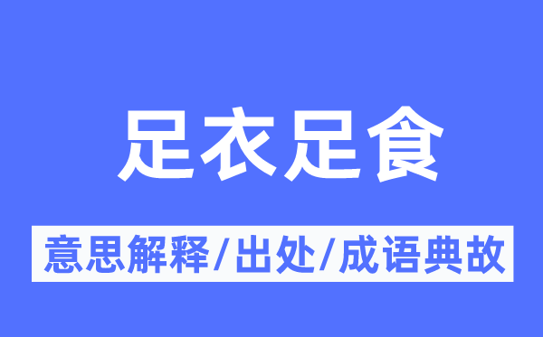 足衣足食的意义诠释,足衣足食的来由及针言典故