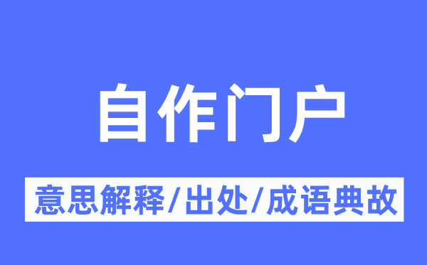 自作流派的意义诠释,自作流派的来由及针言典故