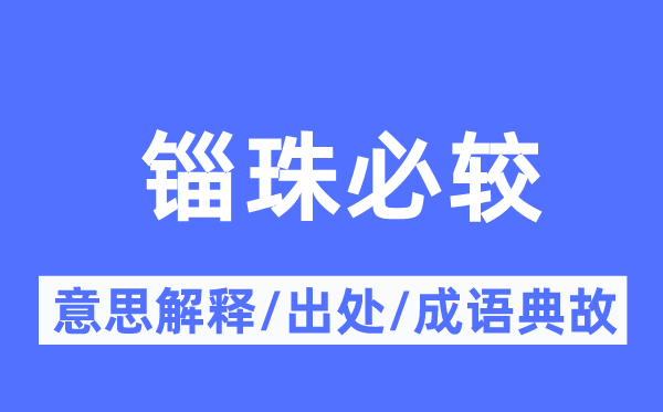 锱珠必较的意义诠释,锱珠必较的来由及针言典故