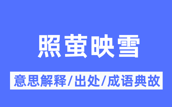照萤映雪的意义诠释,照萤映雪的来由及针言典故