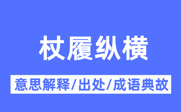 杖履纵横的意义诠释,杖履纵横的来由及针言典故