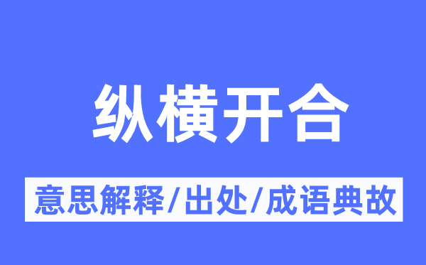 纵横开合的意义诠释,纵横开合的来由及针言典故