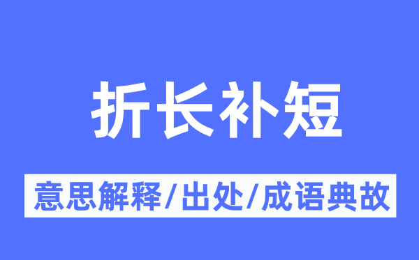 折长补短的意义诠释,折长补短的来由及针言典故