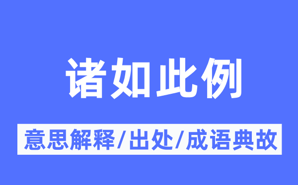 诸如此例的意义诠释,诸如此例的来由及针言典故