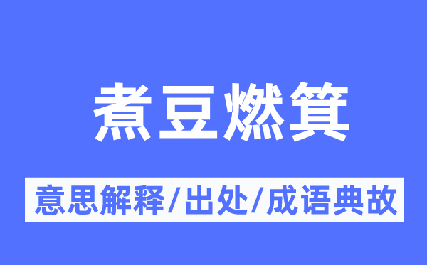 煮豆燃箕的意义诠释,煮豆燃箕的来由及针言典故