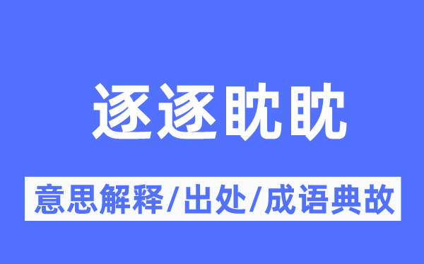 逐逐眈眈的意义诠释,逐逐眈眈的来由及针言典故