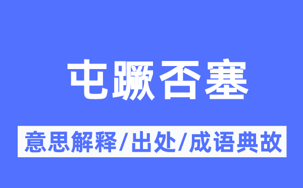 屯蹶否塞的意义诠释,屯蹶否塞的来由及针言典故