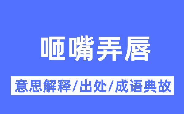 咂嘴弄唇的意义诠释,咂嘴弄唇的来由及针言典故