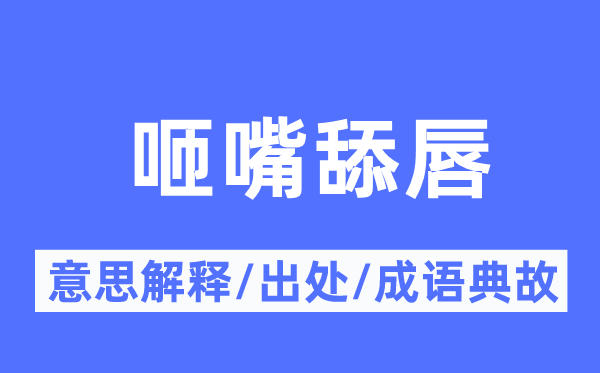 咂嘴舔唇的意义诠释,咂嘴舔唇的来由及针言典故