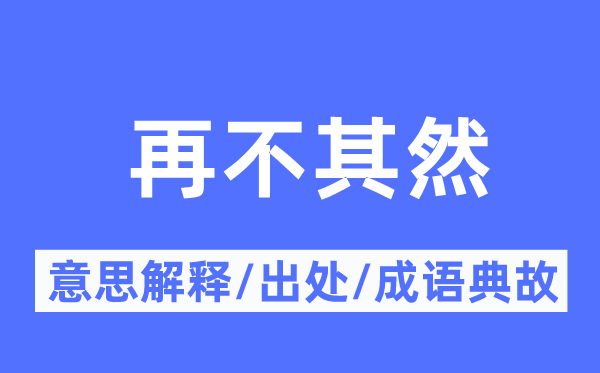 再不其然的意义诠释,再不其然的来由及针言典故