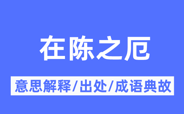 在陈之厄的意义诠释,在陈之厄的来由及针言典故