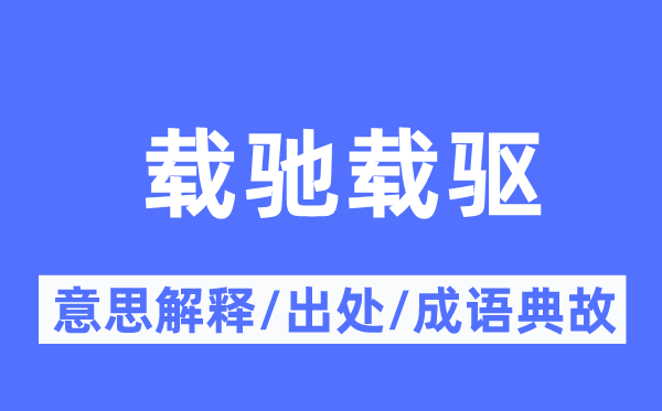 载驰载驱的意义诠释,载驰载驱的来由及针言典故