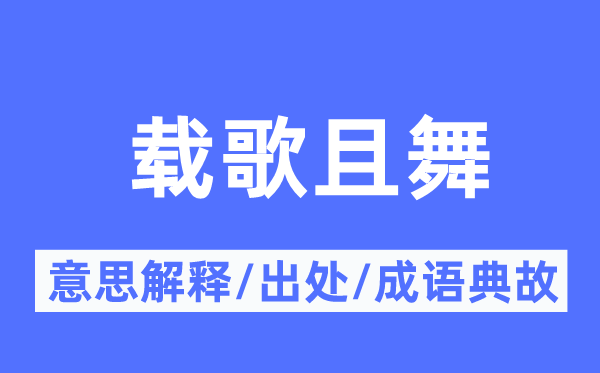 载歌且舞的意义诠释,载歌且舞的来由及针言典故