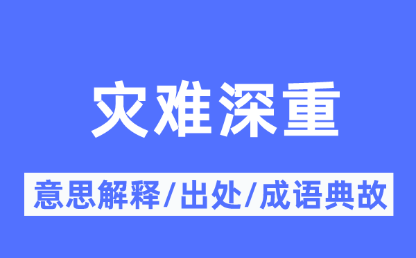 灾害极重繁重的意义诠释,灾害极重繁重的来由及针言典故