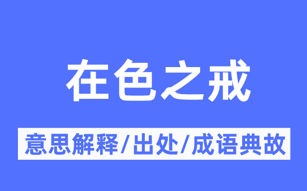 在色之戒的意义诠释,在色之戒的来由及针言典故