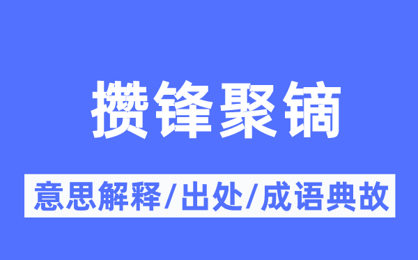 攒锋聚镝的意义诠释,攒锋聚镝的来由及针言典故