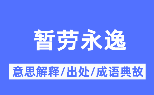 暂劳永逸的意义诠释,暂劳永逸的来由及针言典故