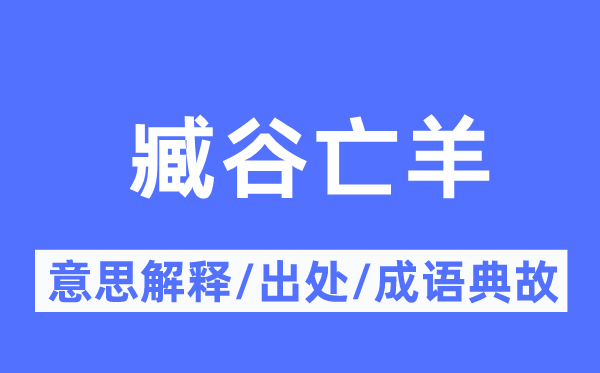 臧谷亡羊的意义诠释,臧谷亡羊的来由及针言典故