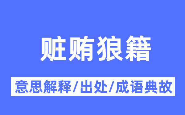 赃贿缭乱的意义诠释,赃贿缭乱的来由及针言典故