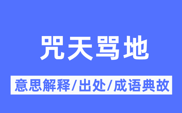 咒天骂地的意义诠释,咒天骂地的来由及针言典故