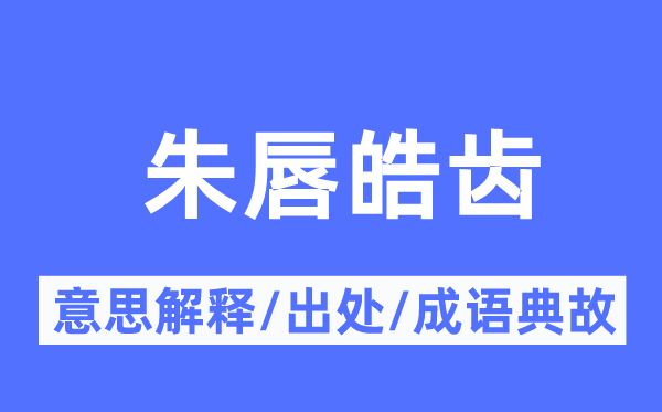 唇红齿白的意义诠释,唇红齿白的来由及针言典故