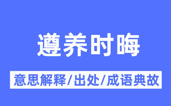 遵养时晦的意义诠释,遵养时晦的来由及针言典故