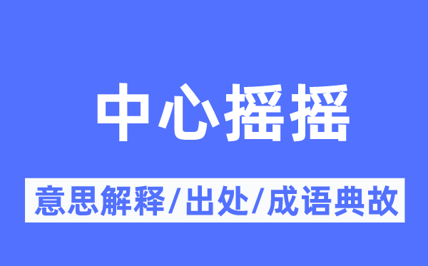 中间摇摇的意义诠释,中间摇摇的来由及针言典故