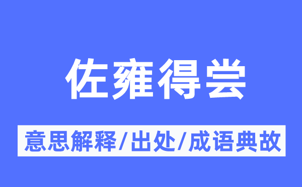 佐雍得尝的意义诠释,佐雍得尝的来由及针言典故
