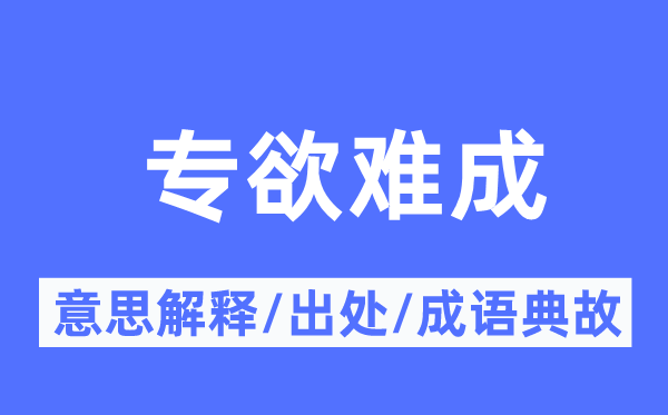 专欲难成的意义诠释,专欲难成的来由及针言典故