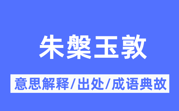 朱槃玉敦的意义诠释,朱槃玉敦的来由及针言典故