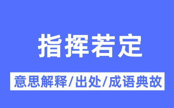 批示若定的意义诠释,批示若定的来由及针言典故