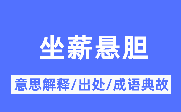 坐薪悬胆的意义诠释,坐薪悬胆的来由及针言典故