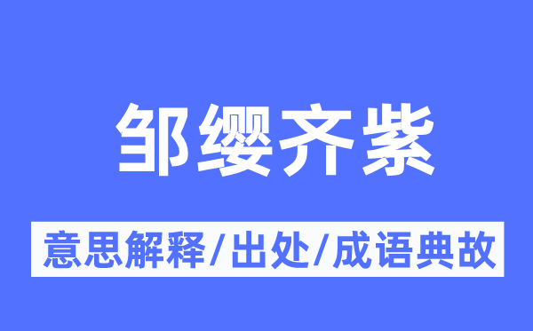 邹缨齐紫的意义诠释,邹缨齐紫的来由及针言典故