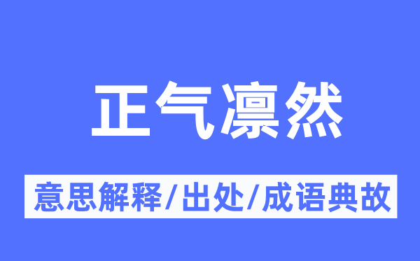 邪气凛然的意义诠释,邪气凛然的来由及针言典故