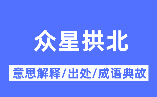 众星拱北的意义诠释,众星拱北的来由及针言典故