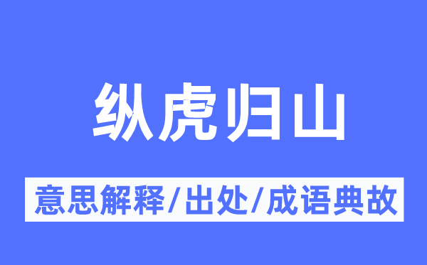 放龙入海的意义诠释,放龙入海的来由及针言典故